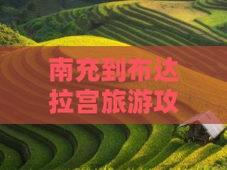 南充到西藏布达拉宫自由行