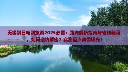 无锡到西藏日喀则旅游 无锡到西藏日喀则旅游