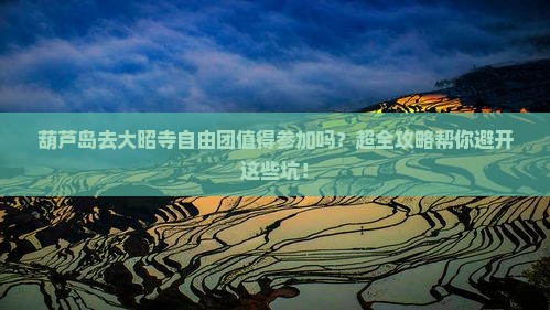 葫芦岛去西藏大昭寺自由团