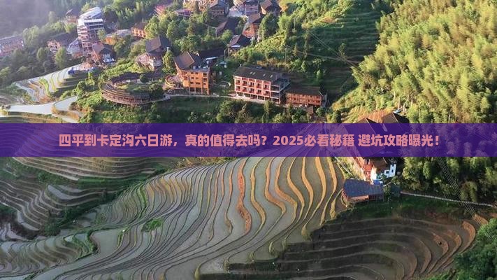 四平到西藏卡定沟六日游