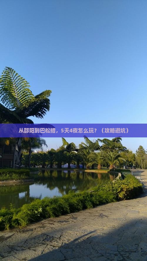 邵阳去西藏巴松措攻略 邵阳去西藏巴松措攻略