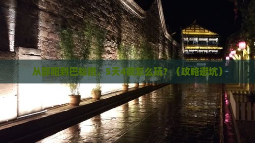 邵阳去西藏巴松措攻略 邵阳去西藏巴松措攻略