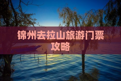 锦州去西藏色季拉山门票