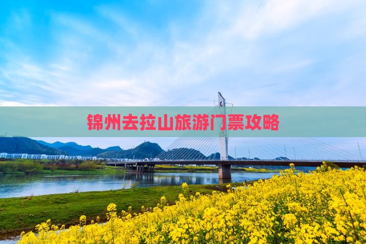 锦州去西藏色季拉山门票