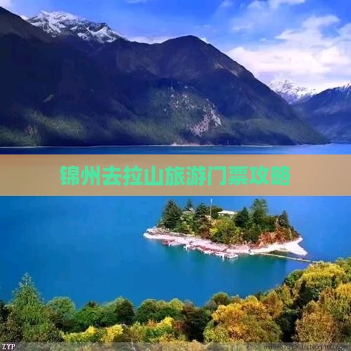 锦州去西藏色季拉山门票