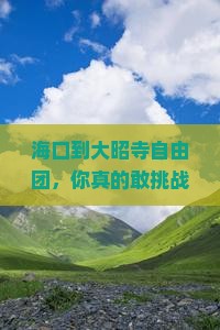 海口到西藏大昭寺自由团