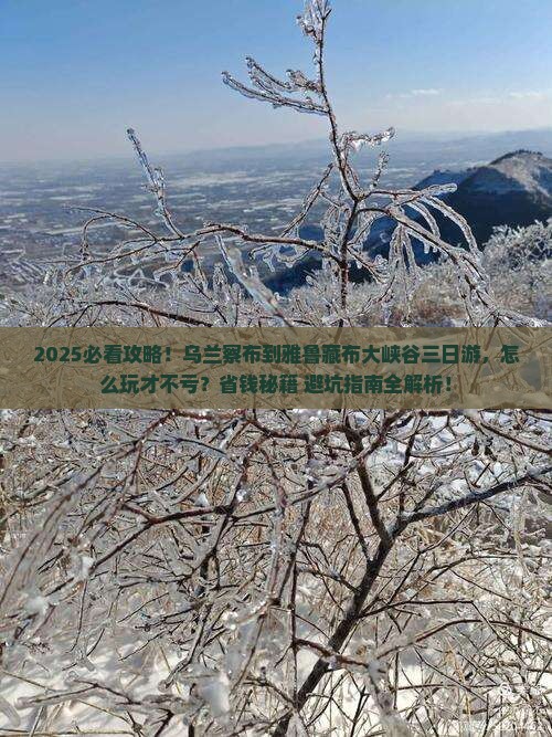 乌兰察布到西藏雅鲁藏布大峡谷三日游