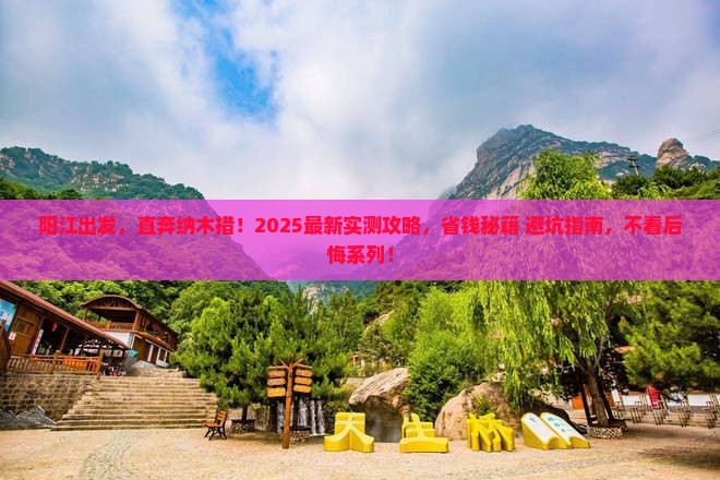 阳江到西藏纳木措攻略