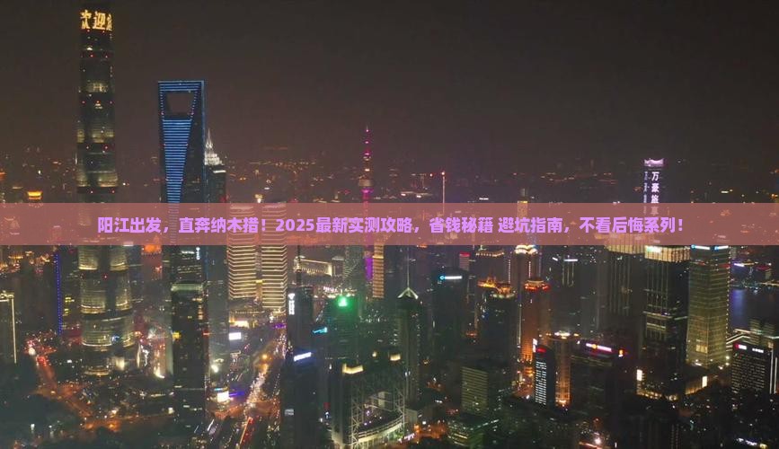 阳江到西藏纳木措攻略