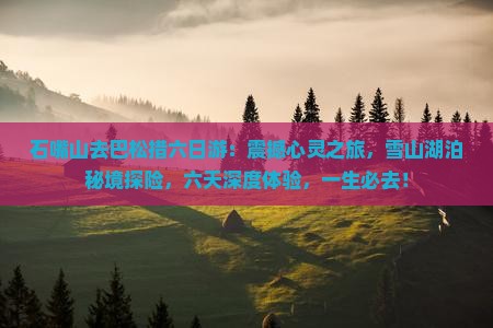 石嘴山去西藏巴松措六日游