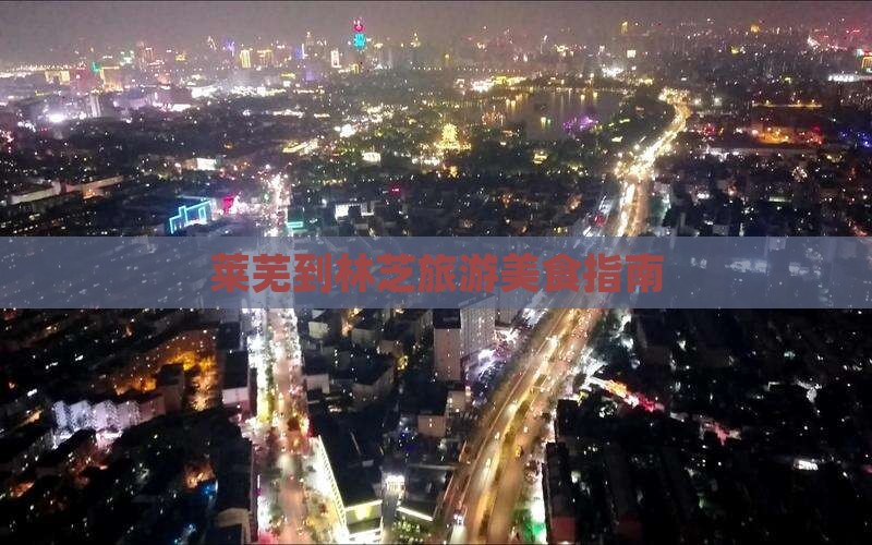 莱芜到西藏林芝旅游小吃