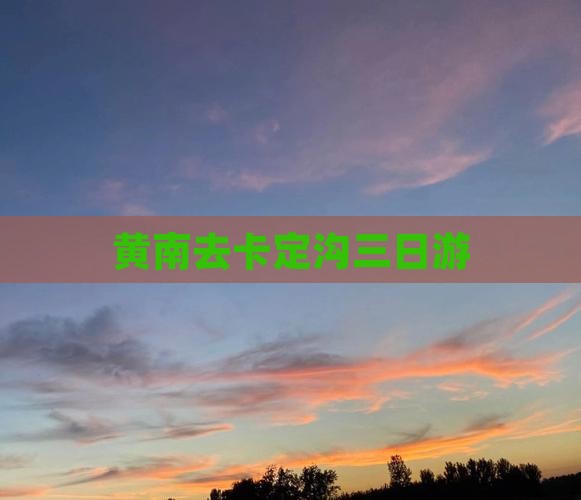 黄南去西藏卡定沟三日游