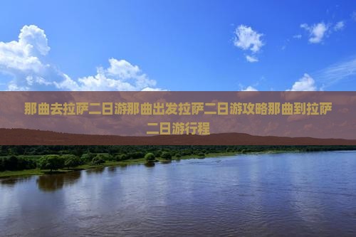 那曲去西藏拉萨二日游