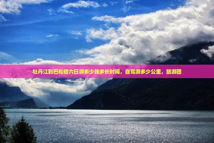 牡丹江到西藏巴松措六日游