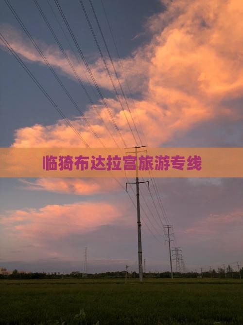 临猗去西藏布达拉宫旅行社