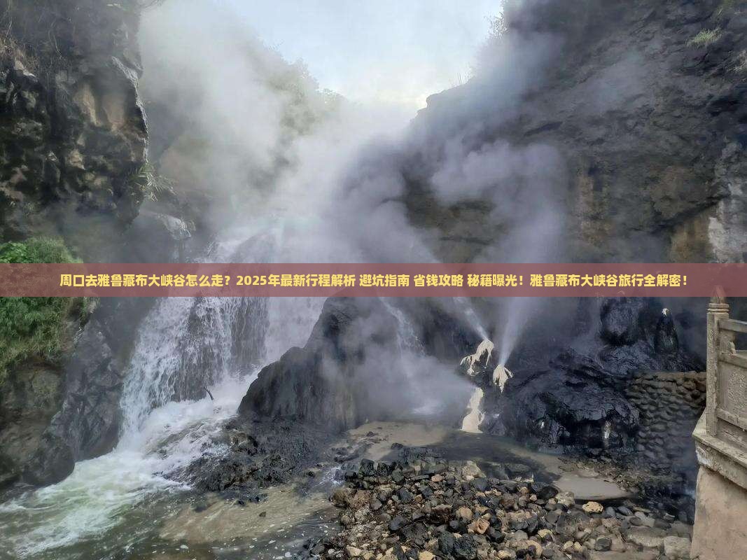 周口去西藏雅鲁藏布大峡谷旅行社