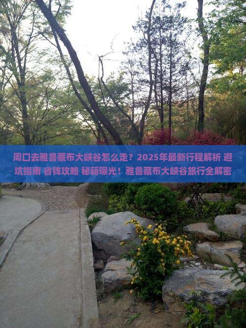 周口去西藏雅鲁藏布大峡谷旅行社