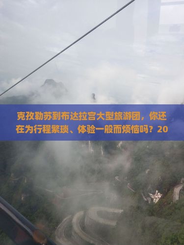 克孜勒苏到西藏布达拉宫大型旅游团