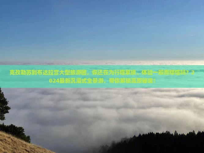 克孜勒苏到西藏布达拉宫大型旅游团