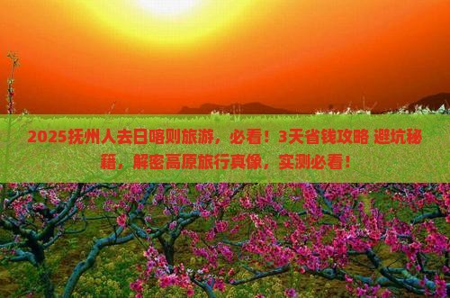 抚州到西藏日喀则旅游