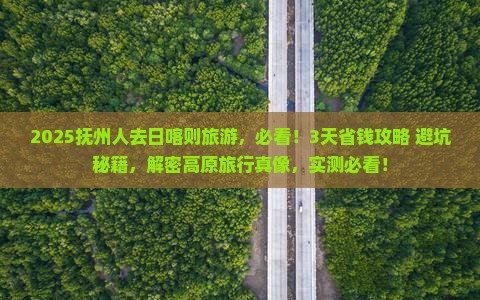 抚州到西藏日喀则旅游