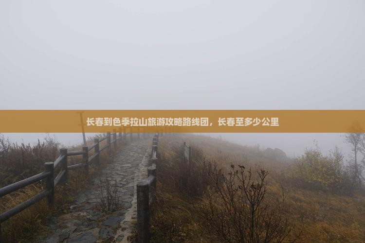长春到西藏色季拉山旅游