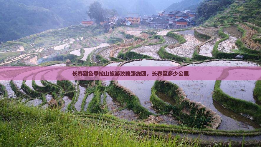 长春到西藏色季拉山旅游