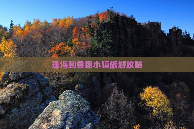 珠海到西藏鲁朗小镇个人游