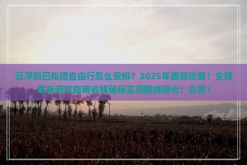 云浮到西藏巴松措自由行