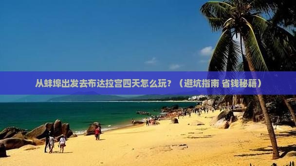 蚌埠去西藏布达拉宫四日游