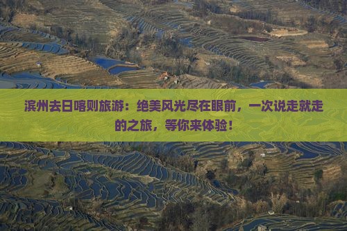 滨州去西藏日喀则旅游