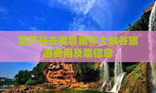 葫芦岛去西藏雅鲁藏布大峡谷旅游 葫芦岛去西藏雅鲁藏布大峡谷旅游