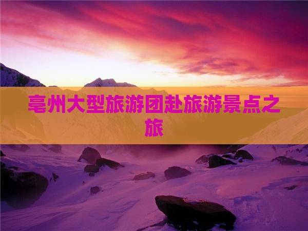 亳州到西藏纳木措大型旅游团
