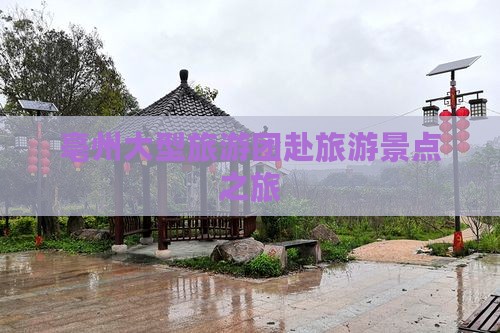 亳州到西藏纳木措大型旅游团