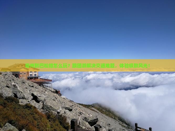 亳州到西藏巴松措团体旅游
