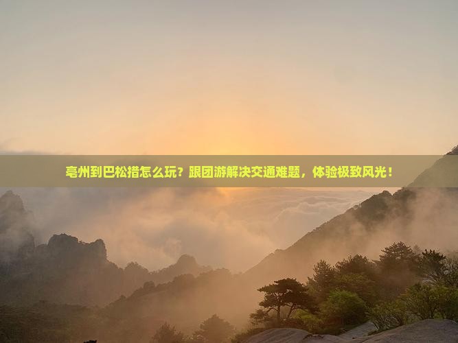 亳州到西藏巴松措团体旅游