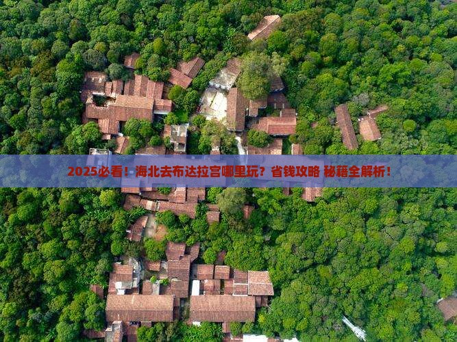 海北去西藏布达拉宫哪里玩