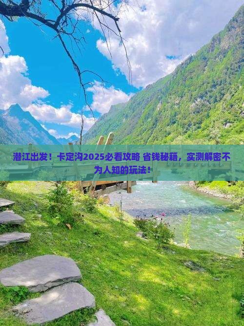潜江去西藏卡定沟旅游