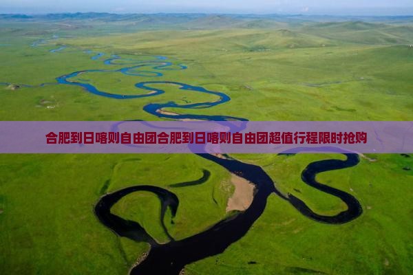 合肥到西藏日喀则自由团