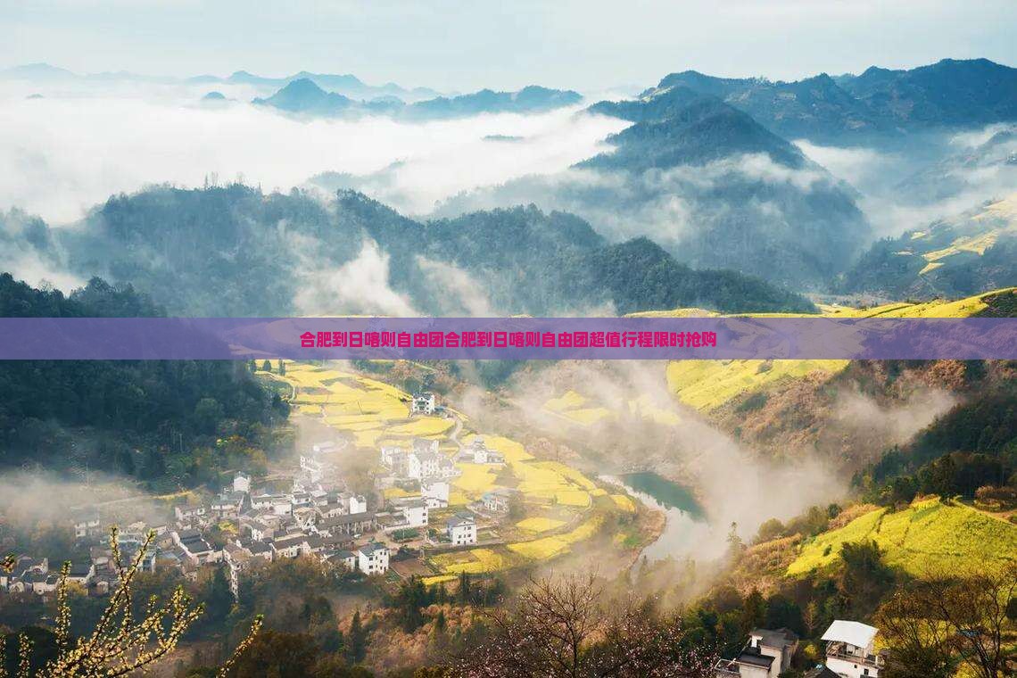合肥到西藏日喀则自由团