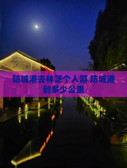 防城港去西藏林芝个人游