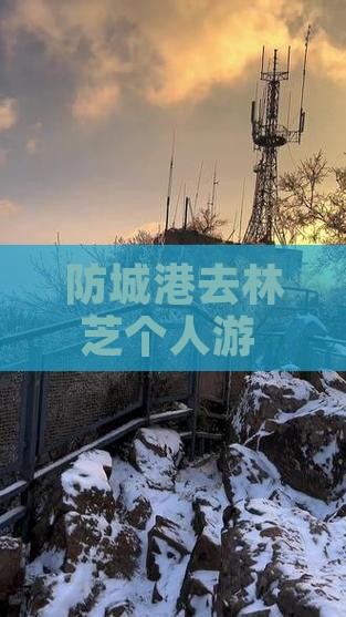 防城港去西藏林芝个人游