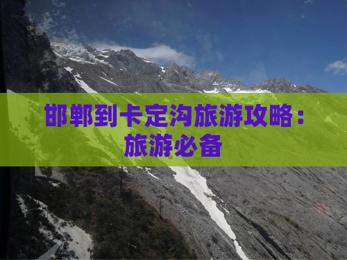 邯郸到西藏卡定沟旅游