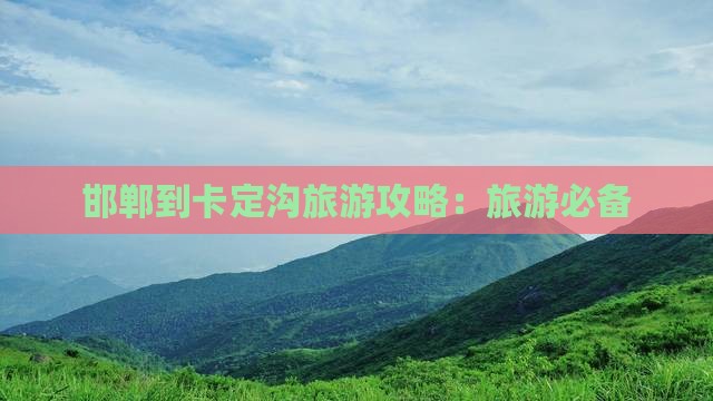 邯郸到西藏卡定沟旅游