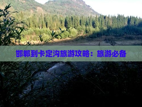 邯郸到西藏卡定沟旅游