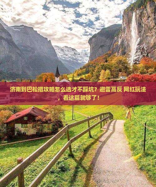 济南到西藏巴松措攻略