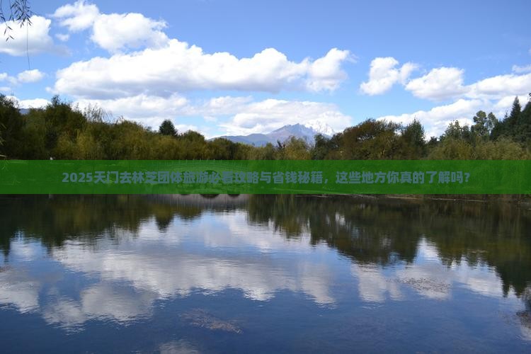 天门去西藏林芝团体旅游