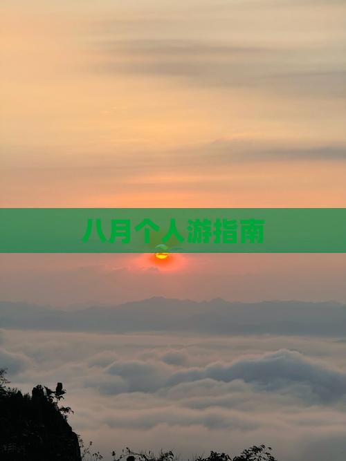 八月去西藏个人游