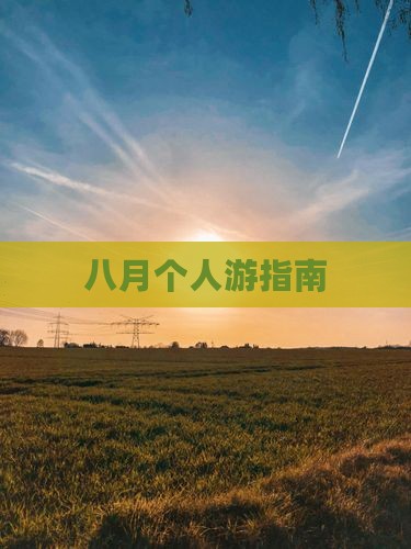 八月去西藏个人游