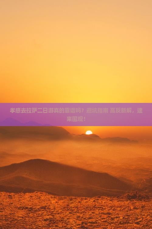孝感去西藏拉萨二日游 孝感去西藏拉萨二日游
